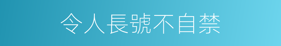 令人長號不自禁的同義詞