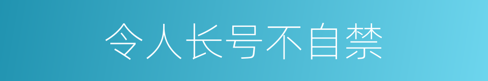 令人长号不自禁的同义词