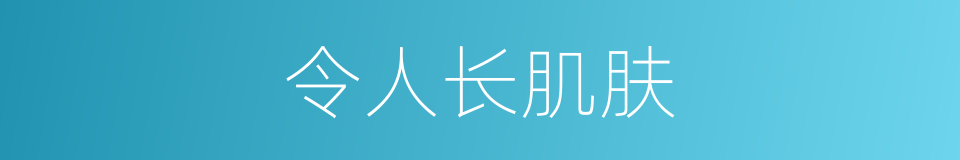 令人长肌肤的同义词