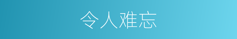 令人难忘的意思