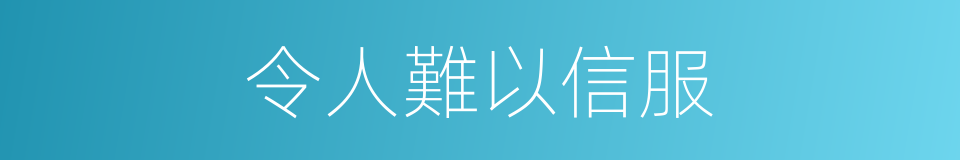 令人難以信服的同義詞