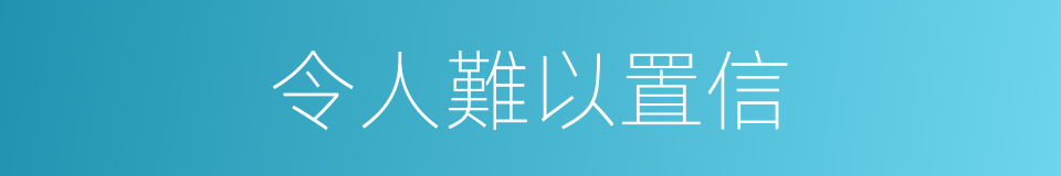 令人難以置信的同義詞