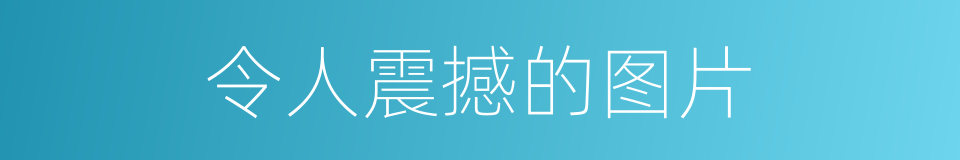 令人震撼的图片的同义词