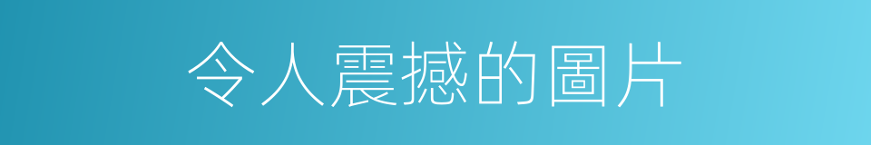 令人震撼的圖片的同義詞