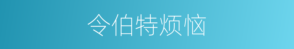 令伯特烦恼的同义词