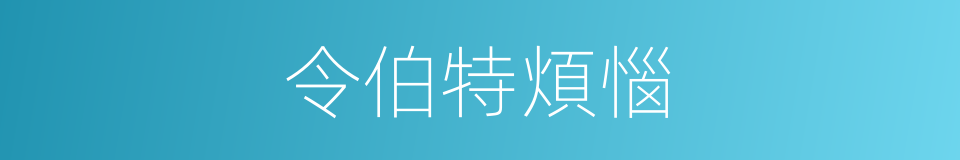 令伯特煩惱的同義詞