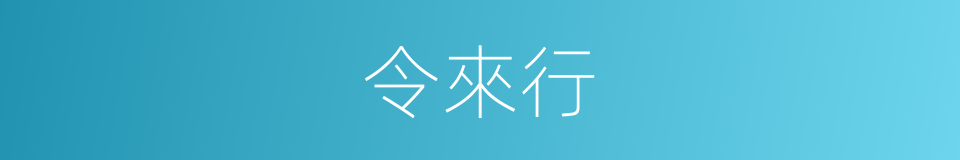 令來行的同義詞
