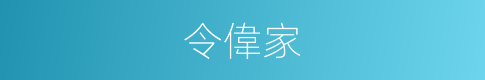 令偉家的同義詞