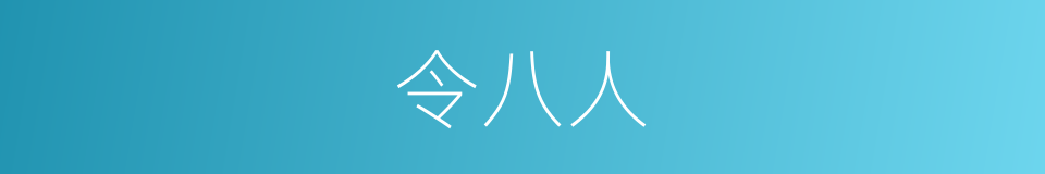 令八人的同义词