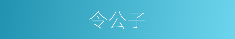 令公子的同义词