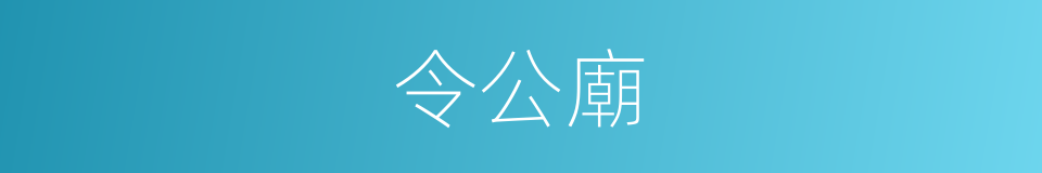 令公廟的同義詞