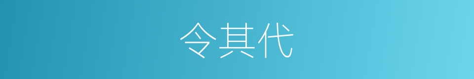 令其代的同义词