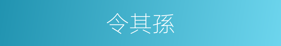 令其孫的同義詞