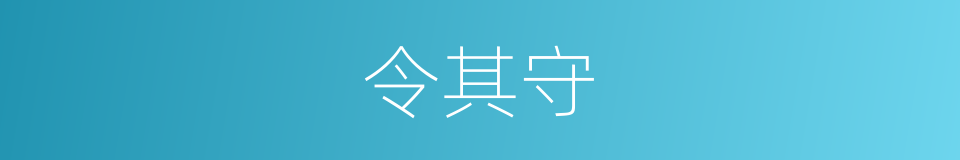 令其守的同义词