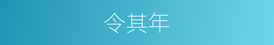 令其年的同义词