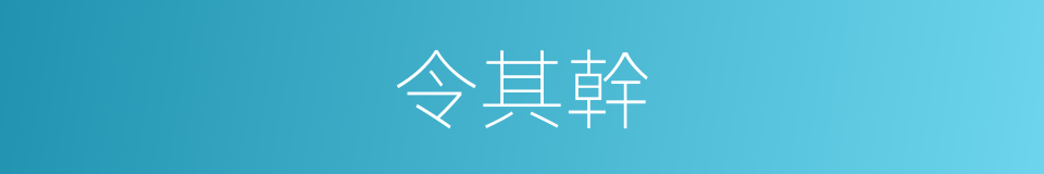 令其幹的同義詞