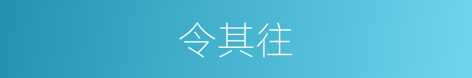 令其往的同义词