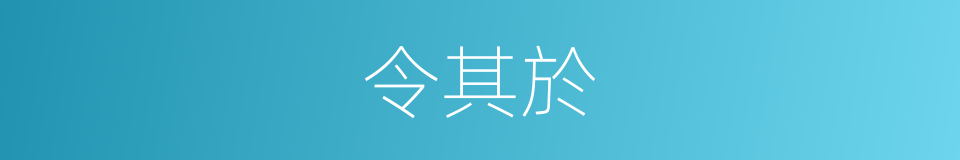 令其於的同義詞