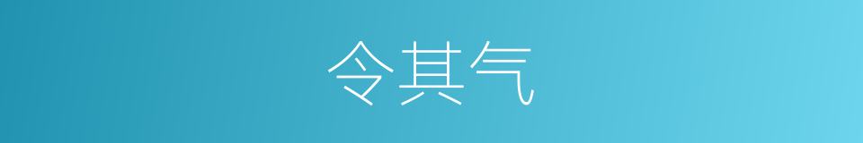 令其气的同义词