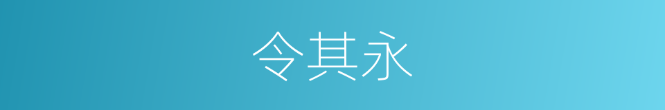 令其永的同义词