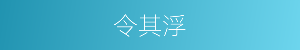 令其浮的同义词