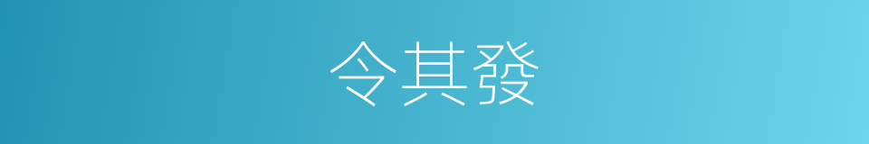 令其發的同義詞