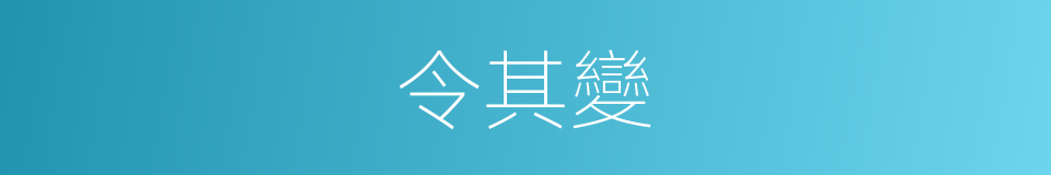 令其變的同義詞