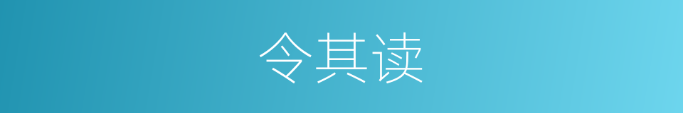 令其读的同义词