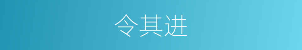 令其进的同义词