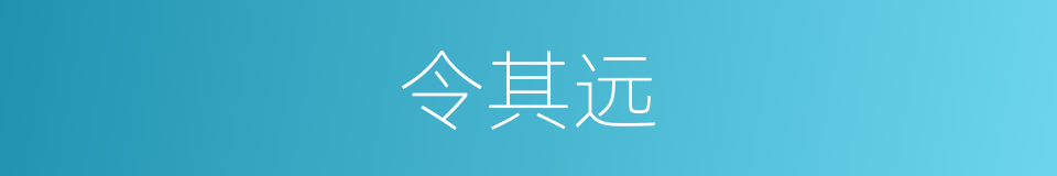 令其远的同义词