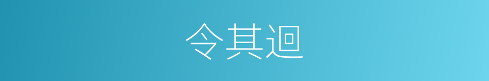 令其迴的同義詞