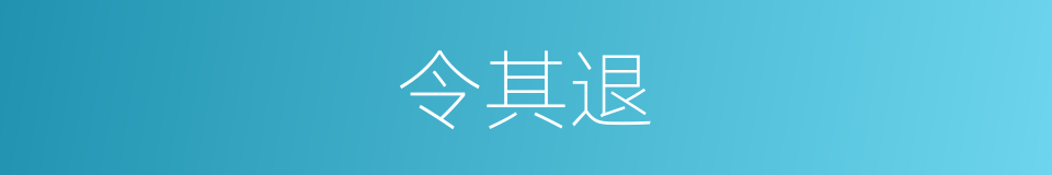 令其退的同义词