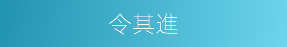 令其進的同義詞