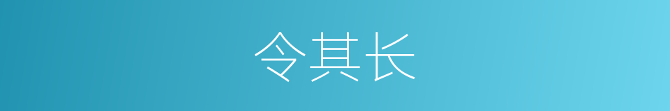 令其长的同义词