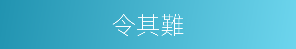 令其難的同義詞