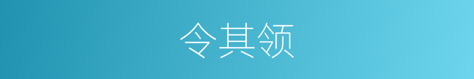 令其领的同义词