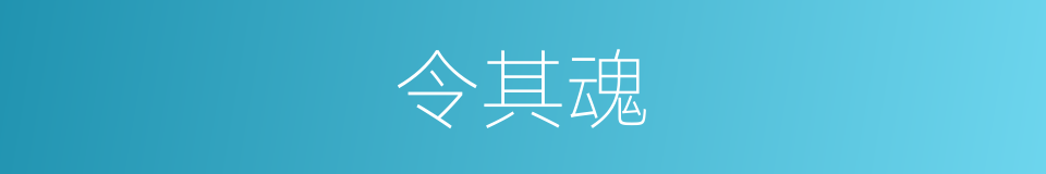 令其魂的同义词