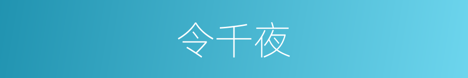 令千夜的同义词