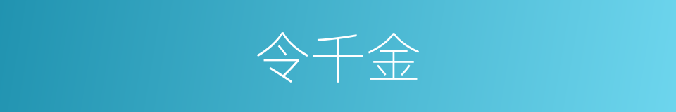 令千金的同义词