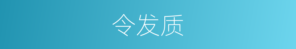 令发质的同义词