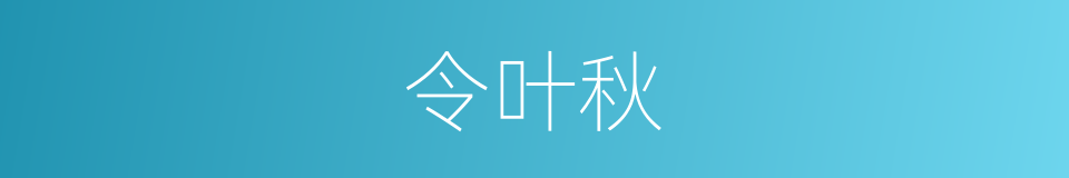 令叶秋的同义词