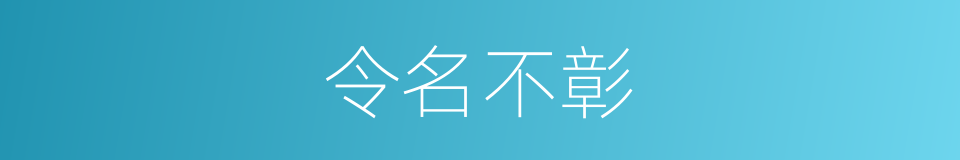 令名不彰的意思