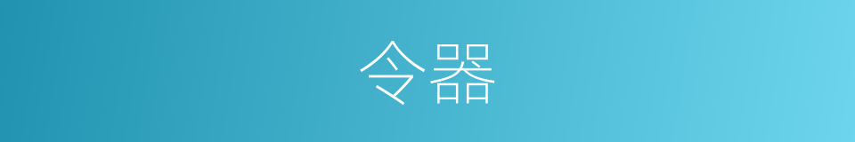令器的意思