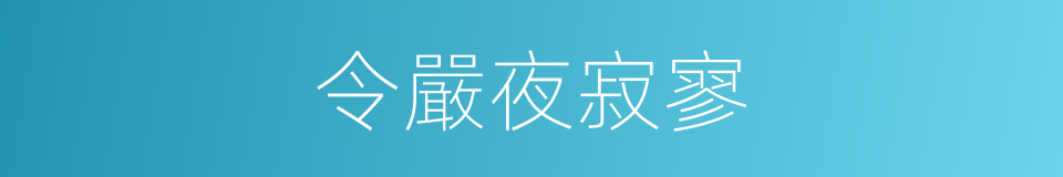 令嚴夜寂寥的同義詞