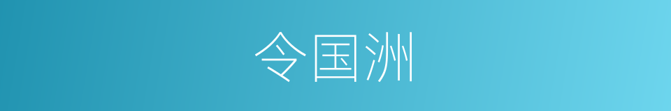 令国洲的同义词