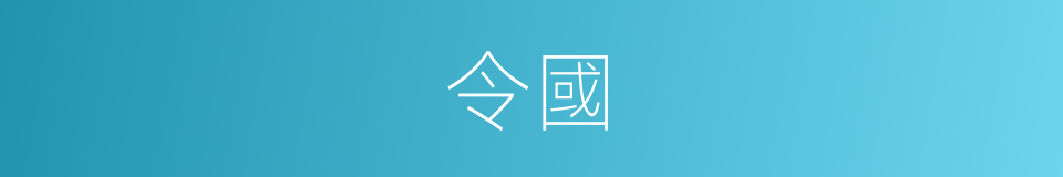 令國的同義詞
