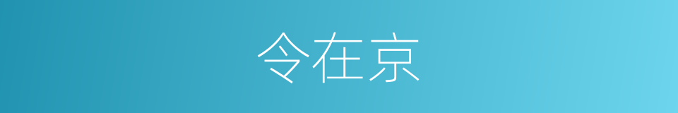 令在京的同义词