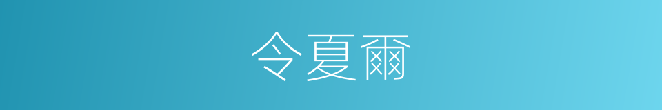 令夏爾的同義詞