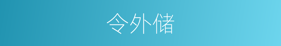 令外储的同义词