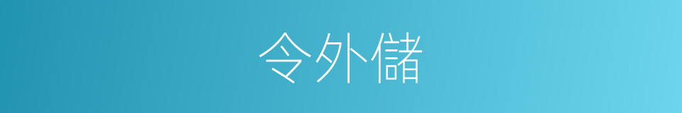 令外儲的同義詞